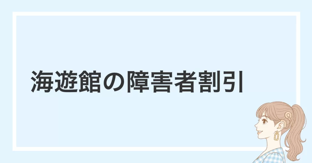 海遊館の障害者割引