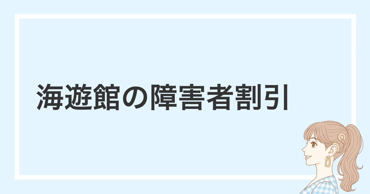 海遊館の障害者割引