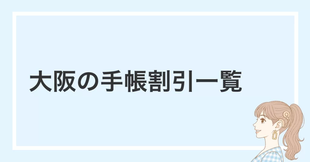 大阪の障害者手帳割引一覧