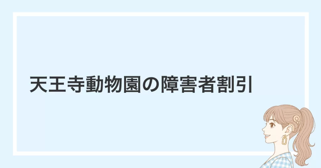 天王寺動物園の障害者割引